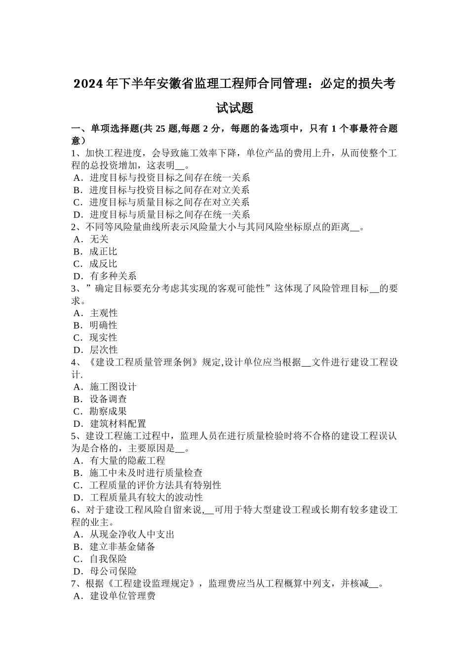 下半年安徽省监理工程师合同管理必然的损失考试试题_第1页