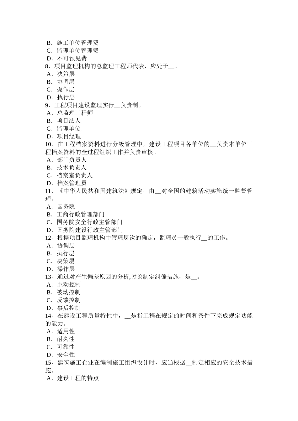下半年安徽省监理工程师合同管理必然的损失考试试题_第2页