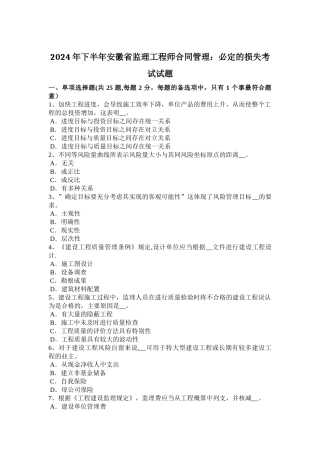 下半年安徽省监理工程师合同管理必然的损失考试试题