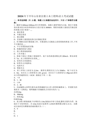 下半年山东省注册土木工程师岩土考试试题