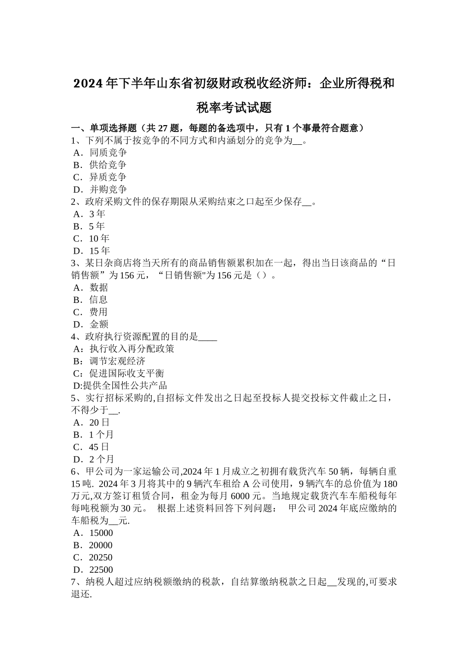 下半年山东省初级财政税收经济师企业所得税和税率考试试题_第1页