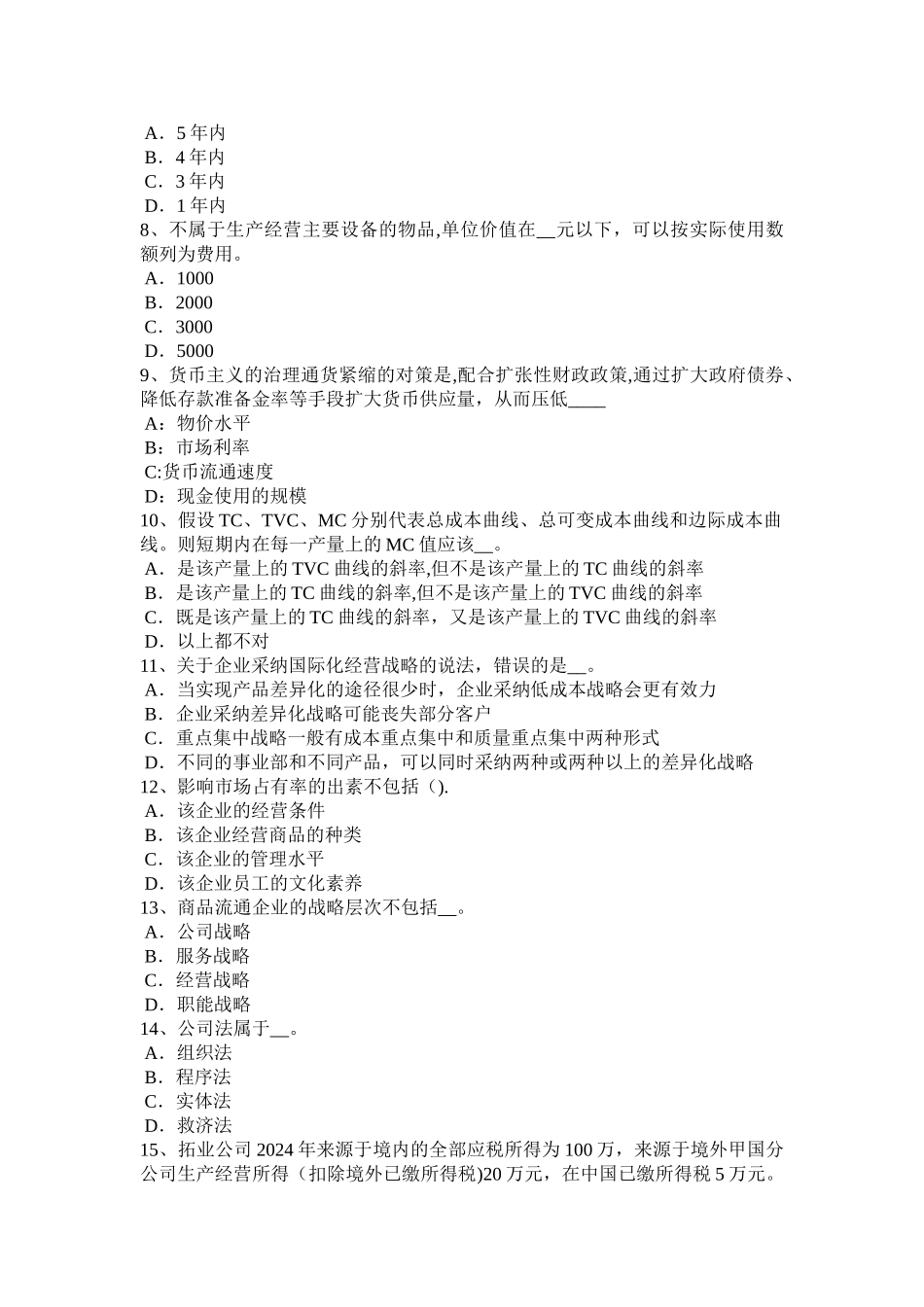 下半年山东省初级财政税收经济师企业所得税和税率考试试题_第2页