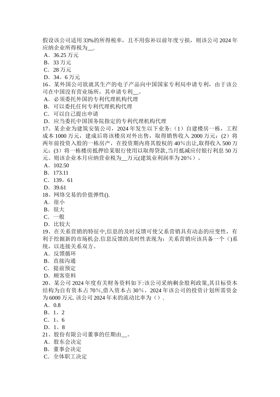 下半年山东省初级财政税收经济师企业所得税和税率考试试题_第3页