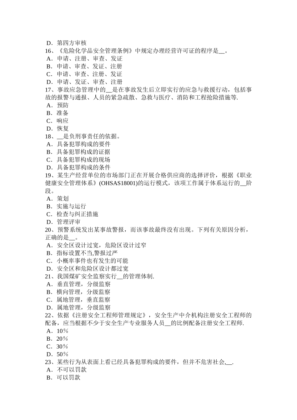 下半年山西省安全生产法内容特种设备考试试题_第3页