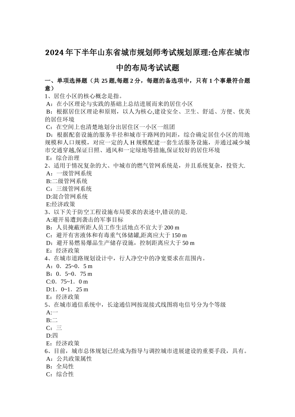 下半年山东省城市规划师考试规划原理仓库在城市中的布局考试试题_第1页