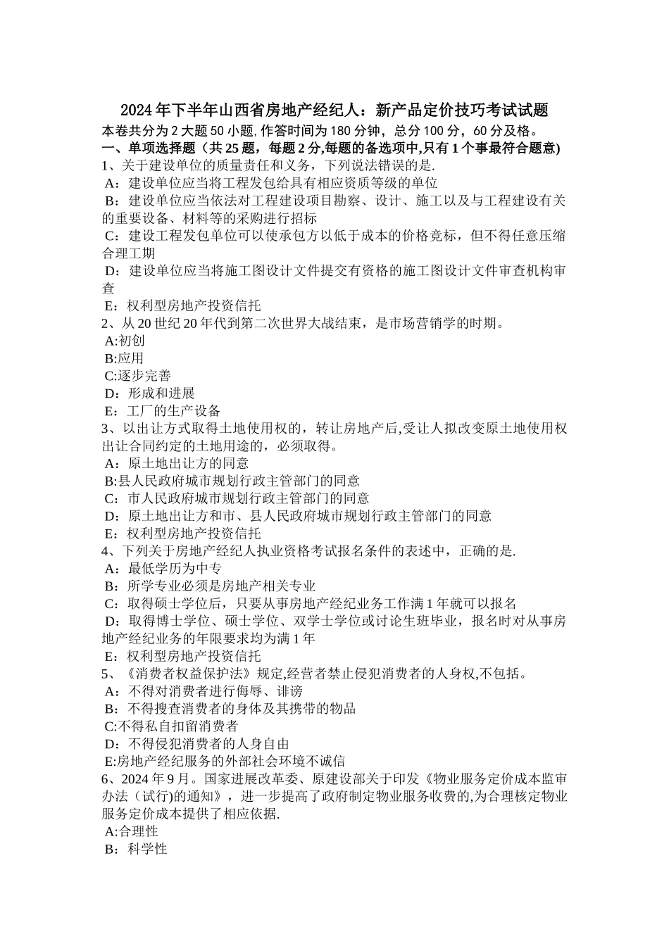 下半年山西省房地产经纪人新产品定价技巧考试试题_第1页