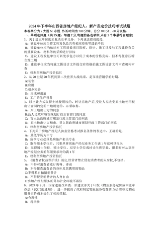 下半年山西省房地产经纪人新产品定价技巧考试试题