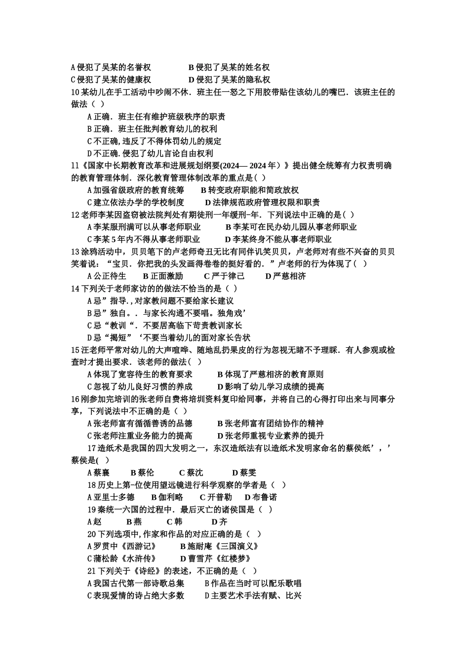 下半年幼儿园综合素质考试真题及答案_第2页