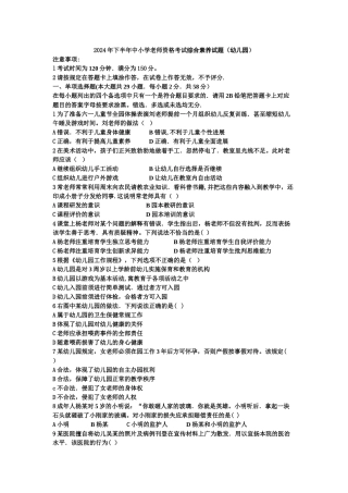 下半年幼儿园综合素质考试真题及答案