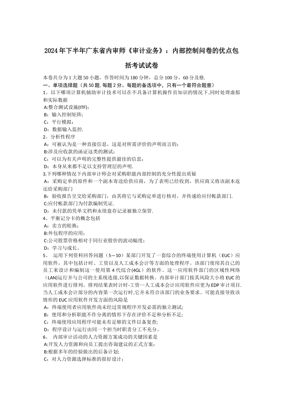 下半年广东省内审师审计业务内部控制问卷的优点包括考试试卷_第1页