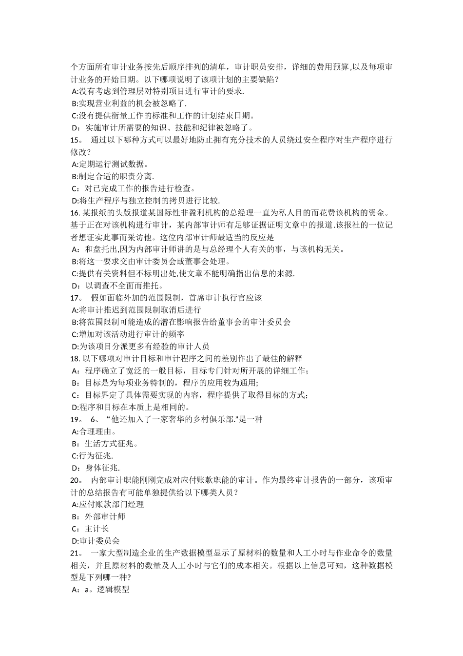 下半年广东省内审师审计业务内部控制问卷的优点包括考试试卷_第3页