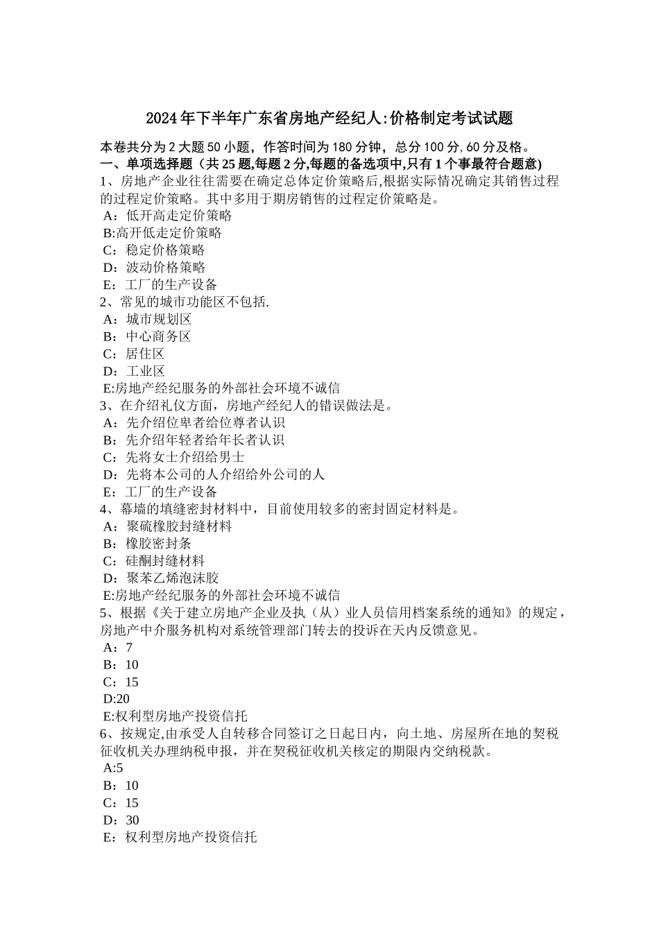 下半年广东省房地产经纪人价格制定考试试题_第1页