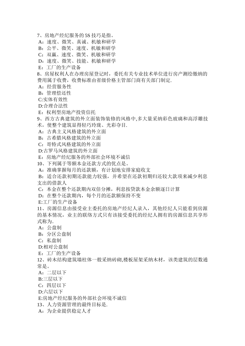 下半年广东省房地产经纪人价格制定考试试题_第2页