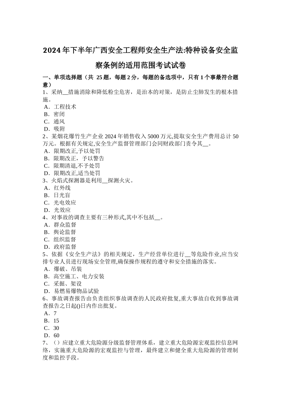 下半年广西安全工程师安全生产法特种设备安全监察条例的适用范围考试试卷_第1页