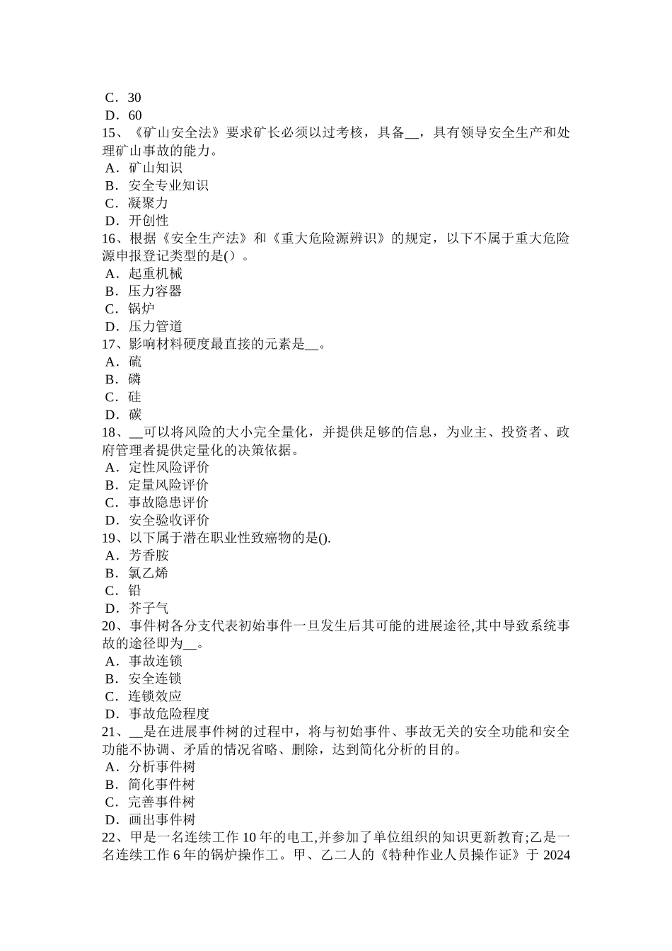 下半年广西安全工程师安全生产法特种设备安全监察条例的适用范围考试试卷_第3页