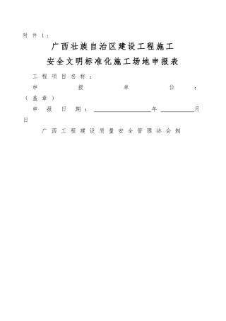 下半年广西建设工程施工安全文明剖析