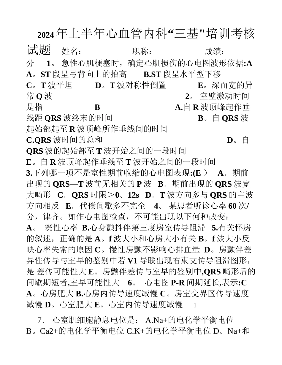 下半年心内科三基考核试题_第1页
