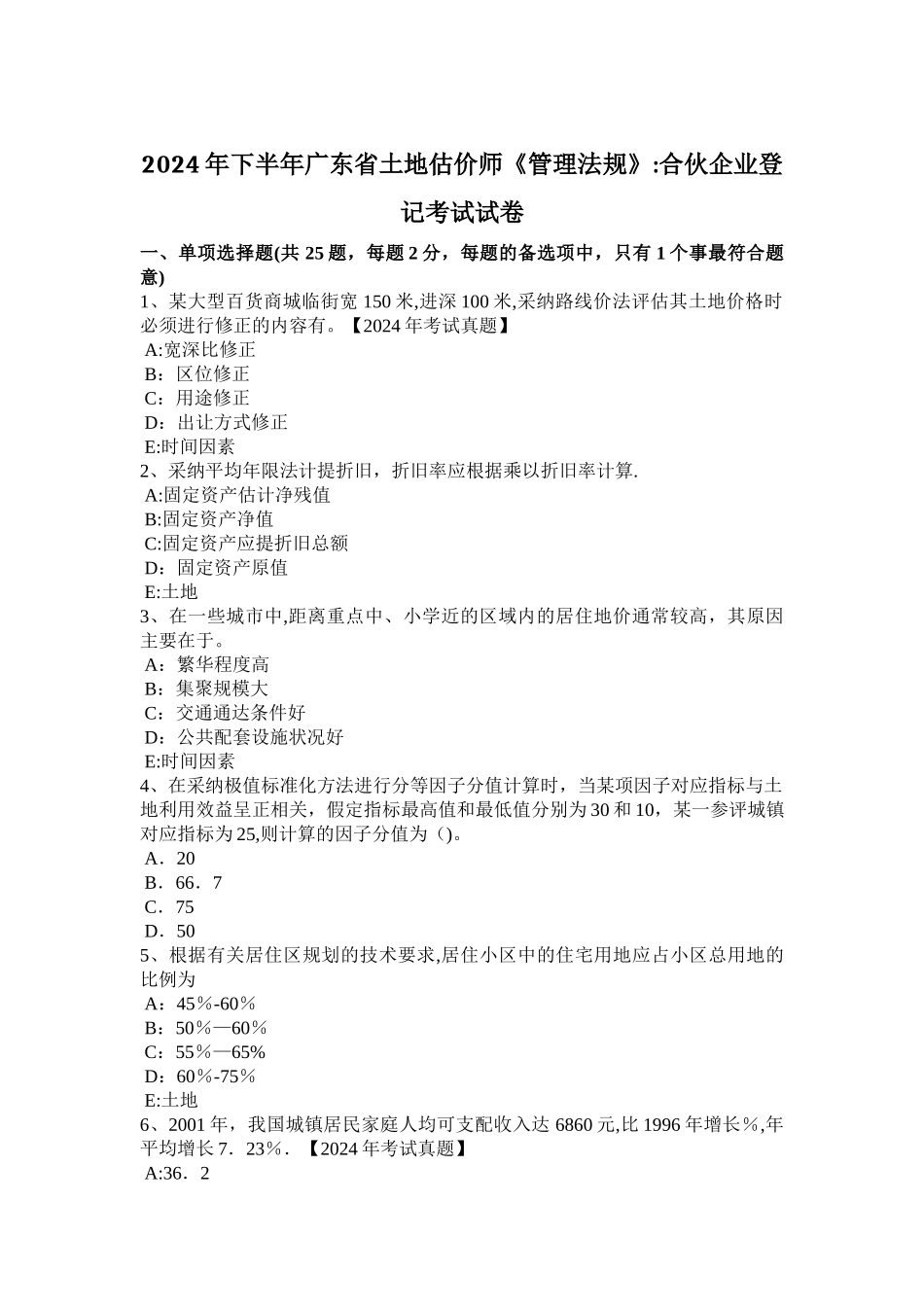 下半年广东省土地估价师管理法规合伙企业登记考试试卷_第1页