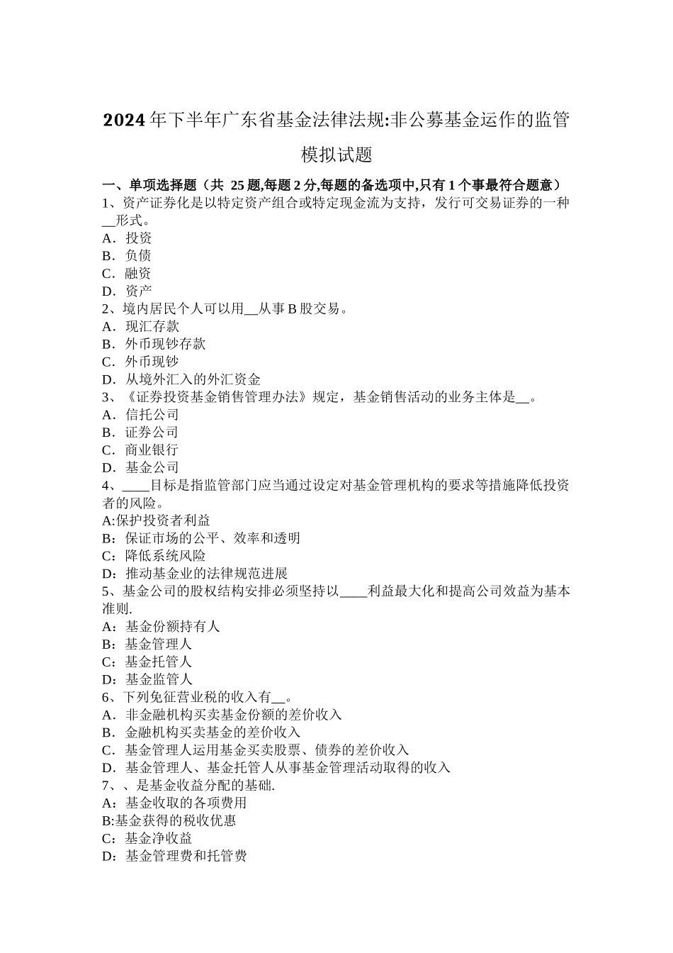 下半年广东省基金法律法规非公募基金运作的监管模拟试题_第1页