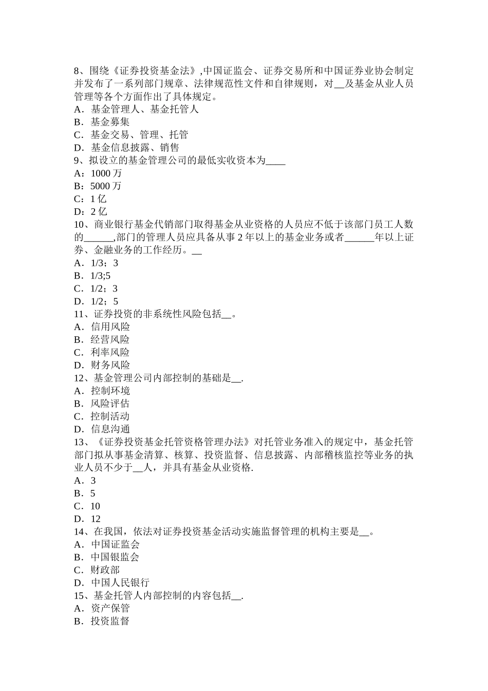 下半年广东省基金法律法规非公募基金运作的监管模拟试题_第2页