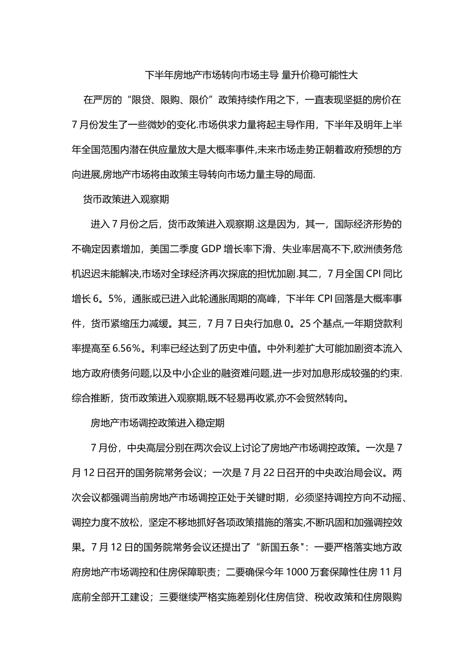 下半年房地产市场转向市场主导-量升价稳可能性大_第1页