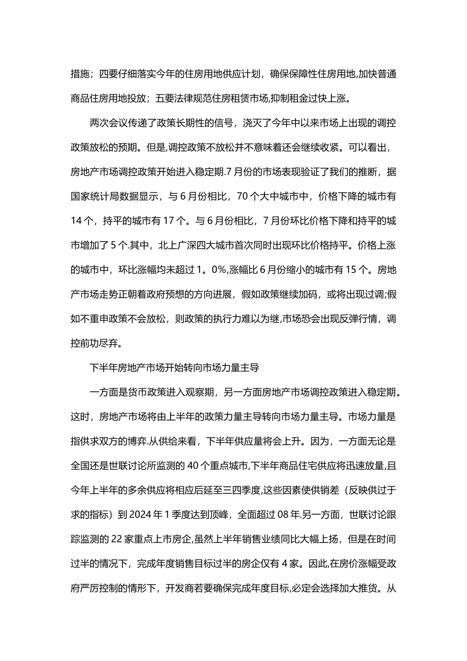 下半年房地产市场转向市场主导-量升价稳可能性大_第2页