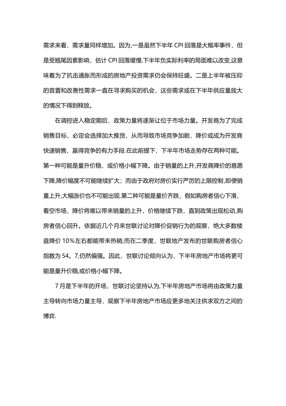 下半年房地产市场转向市场主导-量升价稳可能性大_第3页