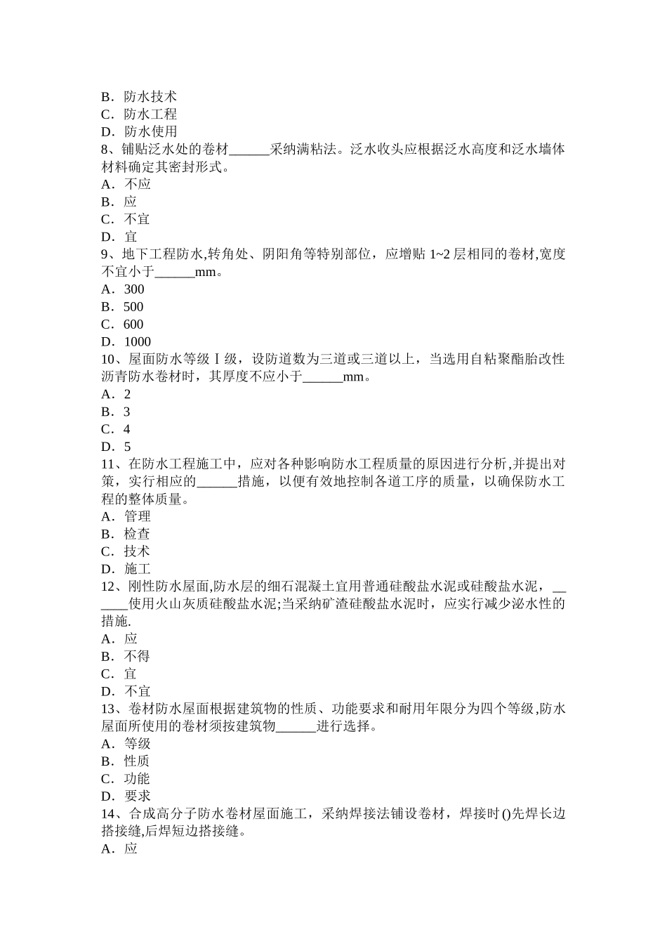 下半年广西高级防水工程师模拟试题_第2页