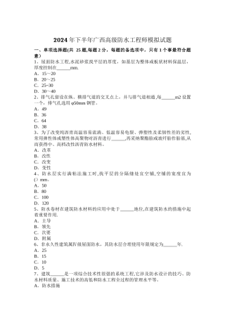 下半年广西高级防水工程师模拟试题