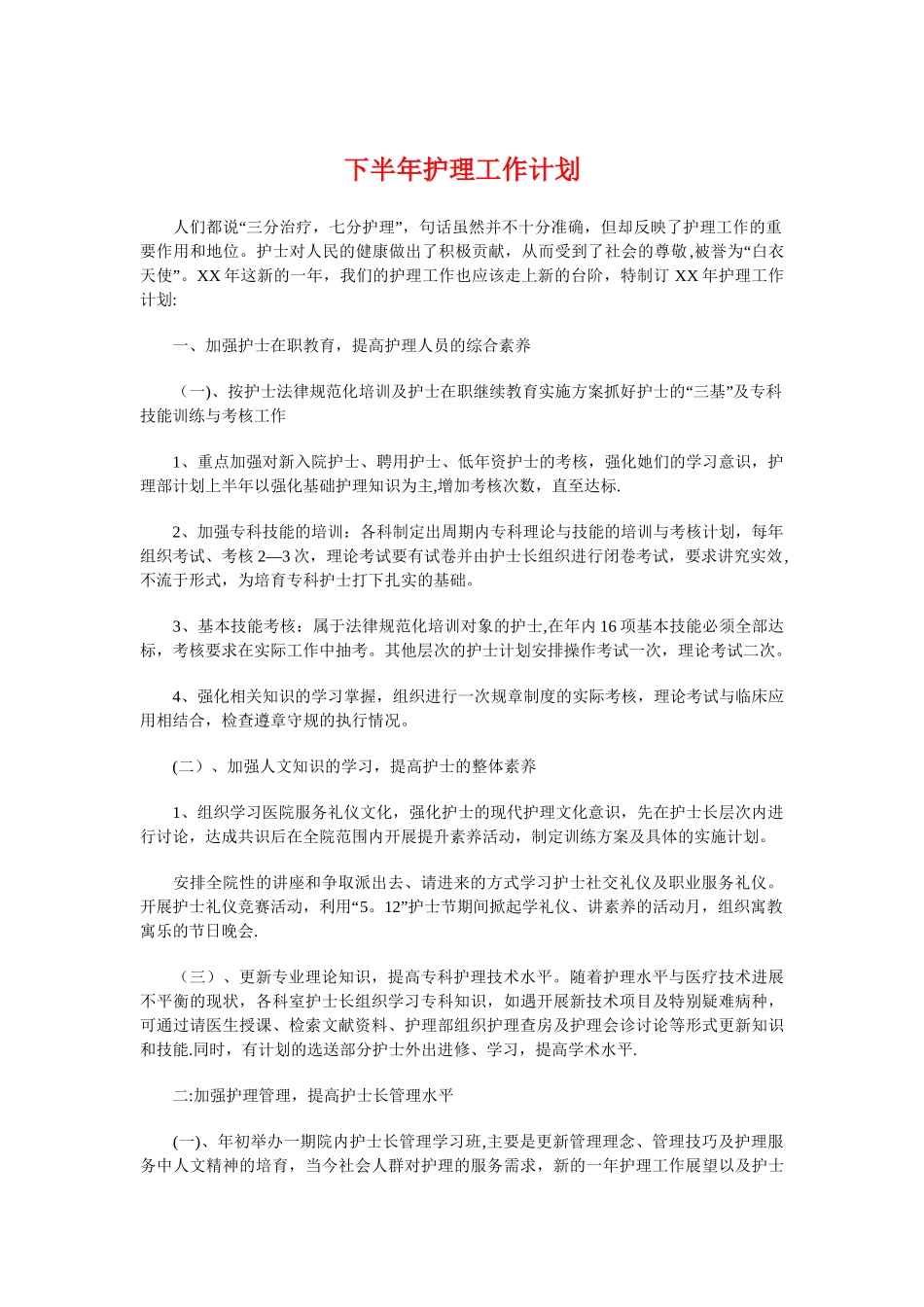 下半年护理工作计划与下半年教研工作计划汇编_第1页