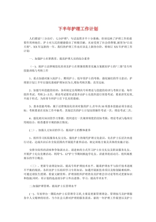 下半年护理工作计划与下半年教研工作计划汇编