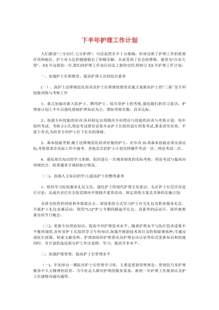 下半年护理工作计划与下半年支教工作计划汇编