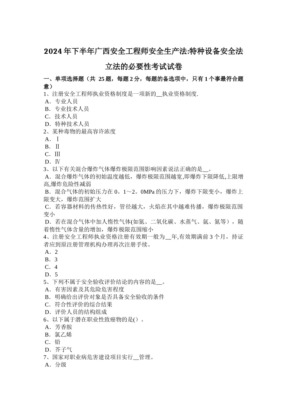 下半年广西安全工程师安全生产法特种设备安全法立法的必要性考试试卷_第1页