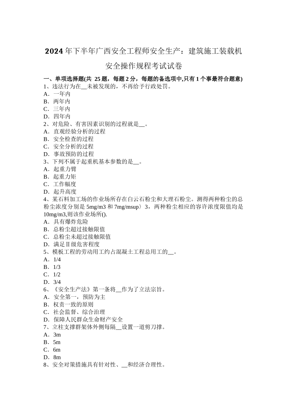 下半年广西安全工程师安全生产建筑施工装载机安全操作规程考试试卷_第1页