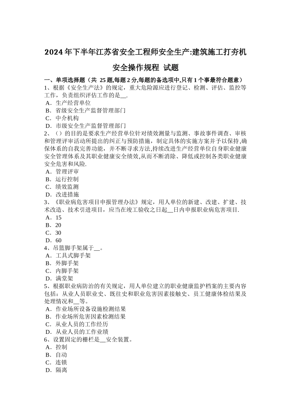 下半年江苏省安全工程师安全生产建筑施工打夯机安全操作规程试题_第1页