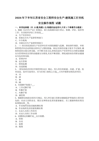 下半年江苏省安全工程师安全生产建筑施工打夯机安全操作规程试题