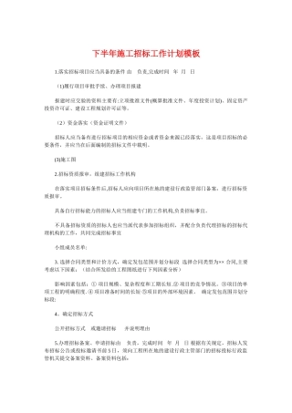 下半年施工招标工作计划模板与下半年模具工程师工作计划范本汇编
