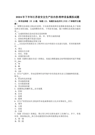 下半年江苏省安全生产法内容特种设备模拟试题
