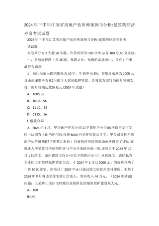 下半年江苏省房地产估价师案例与分析：建筑物经济寿命考试试题