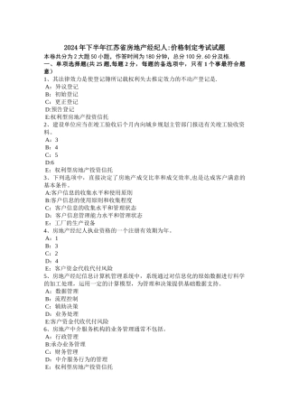 下半年江苏省房地产经纪人价格制定考试试题
