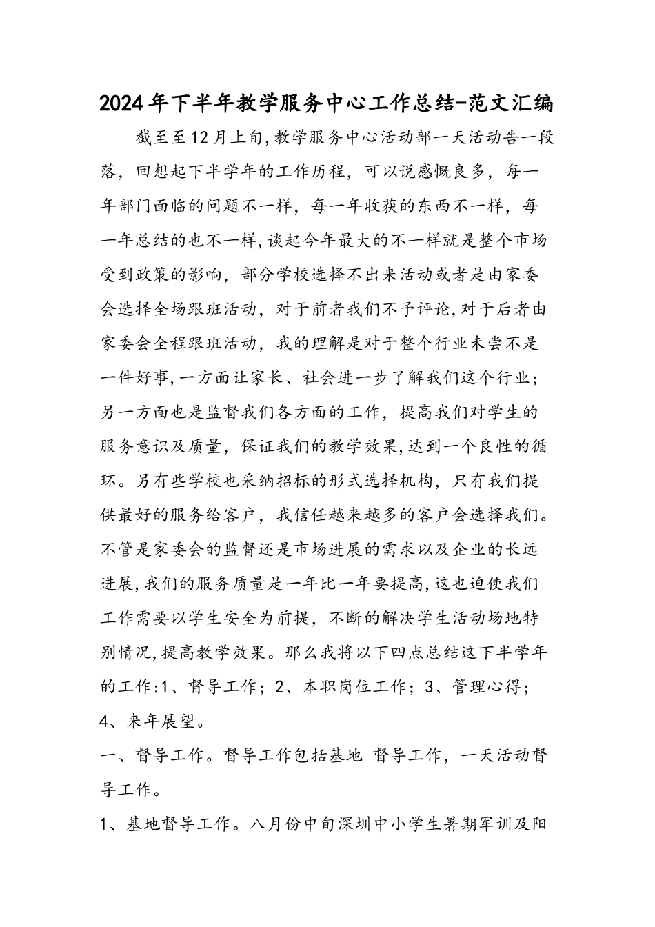 下半年教学服务中心工作总结_第1页