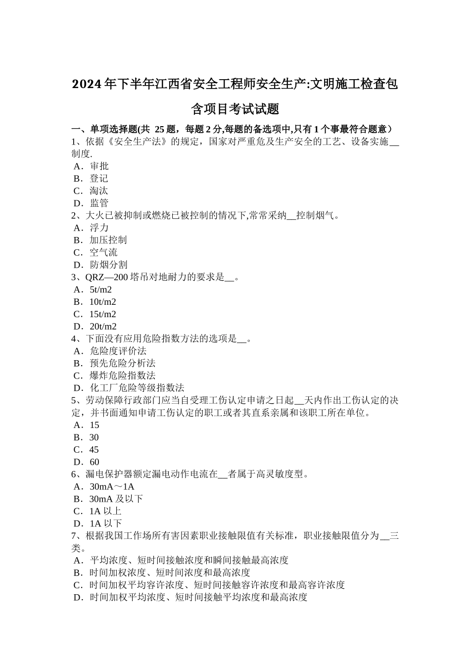 下半年江西省安全工程师安全生产文明施工检查包含项目考试试题_第1页