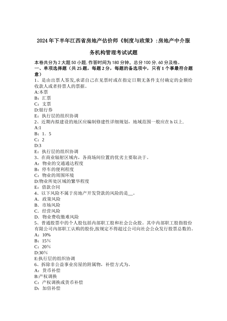 下半年江西省房地产估价师制度与政策房地产中介服务机构管理考试试题_第1页