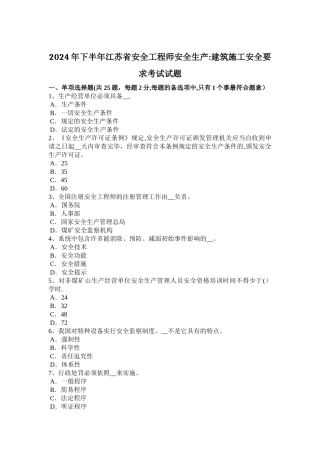 下半年江苏省安全工程师安全生产建筑施工安全要求考试试题