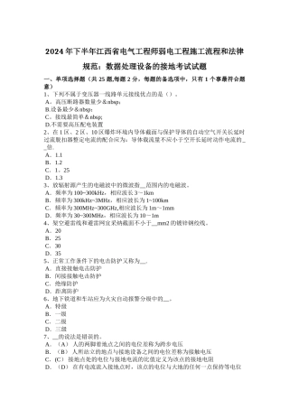 下半年江西省电气工程师弱电工程施工流程和规范数据处理设备的接地考试试题