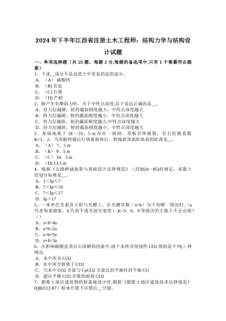下半年江西省注册土木工程师结构力学与结构设计试题