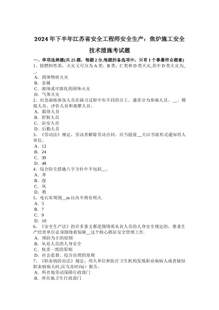 下半年江苏省安全工程师安全生产焦炉施工安全技术措施考试题
