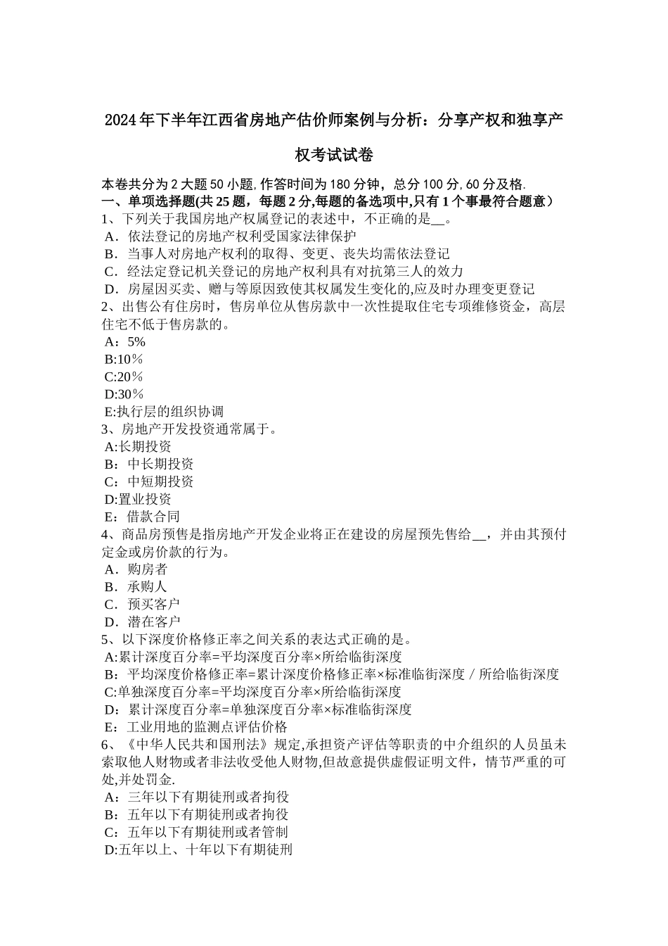 下半年江西省房地产估价师案例与分析分享产权和独享产权考试试卷_第1页