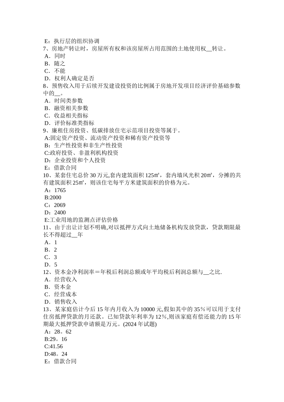 下半年江西省房地产估价师案例与分析分享产权和独享产权考试试卷_第2页