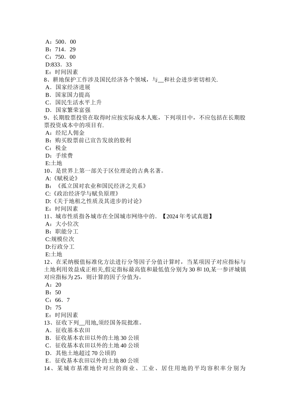 下半年浙江省土地估价师管理法规合伙企业登记考试题_第2页